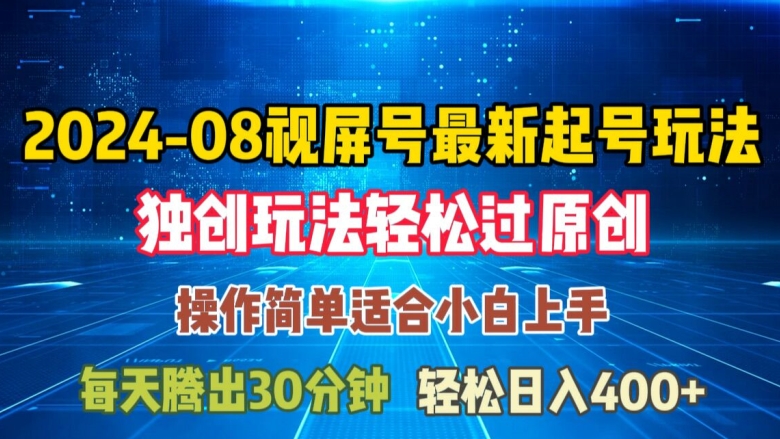 08月视频号最新起号玩法，独特方法过原创日入三位数轻轻松松【揭秘】-副业城