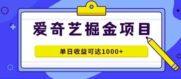 外面收费1980的爱奇艺掘金项目，一条作品几分钟完成，可批量操作，单日收益可达1k-副业城