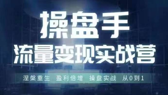 操盘手流量实战变现营6月28-30号线下课，涅槃重生 盈利倍增 操盘实战 从0到1-副业城