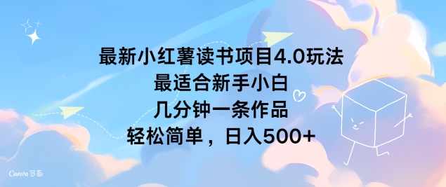 最新小红薯读书项目4.0玩法，最适合新手小白 几分钟一条作品，轻松简单-副业城