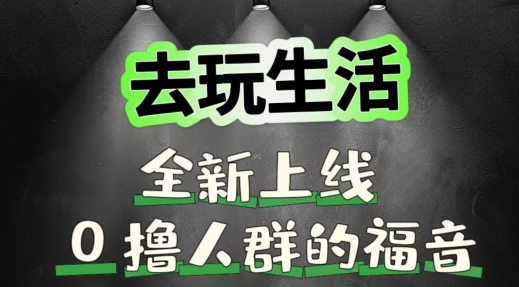 去玩生活全新上线，0撸人群的福音-副业城