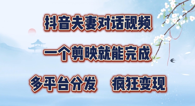 有手就会，抖音夫妻对话视频，一个剪映就能完成，多平台分发，疯狂涨粉-副业城