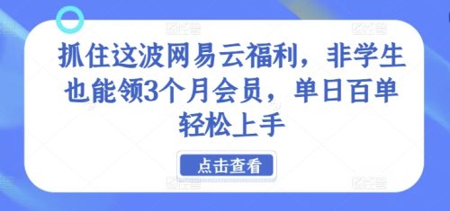 抓住这波网易云福利，非学生也能领3个月会员，单日百单轻松上手-副业城