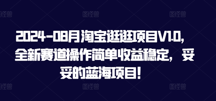 2024-08月淘宝逛逛项目V1.0，全新赛道操作简单收益稳定，妥妥的蓝海项目！-副业城