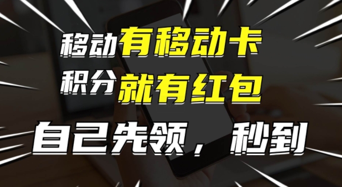有移动卡，就有红包，自己先领红包，再分享出去拿佣金，月入1w+-副业城
