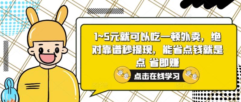 1~5元就可以吃一顿外卖，绝对靠谱秒提现，能省点钱就是点 省即赚-副业城