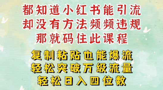 小红书靠复制粘贴一周突破万级流量池干货，以减肥为例，每天稳定引流变现四位数【揭秘】-副业城