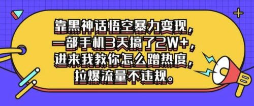 靠黑神话悟空暴力变现，一部手机3天搞了2W+，进来我教你怎么蹭热度，拉爆流量不违规-副业城