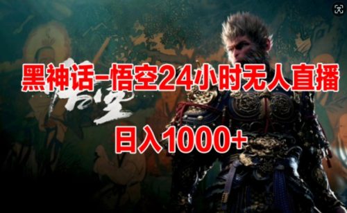 黑神话-悟空24小时无人玩法，日入1k，操作简单-副业城
