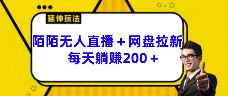 陌陌无人直播+网盘拉新玩法 每天躺赚200+【揭秘】-副业城