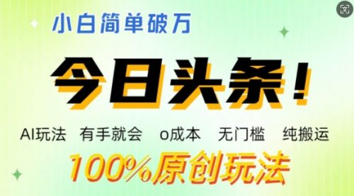 AI头条，有手就会，0成本无门槛，纯搬运，小白单号简单破w-副业城