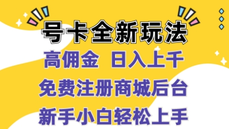 号卡全新玩法来袭，高佣金  日入上千，免费开后台，小白轻松操作-副业城