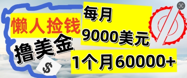 懒人捡钱撸美金项目，月收益9k+美金，简单无脑，干就完了-副业城