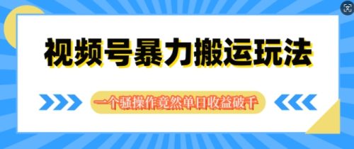 视频号分成暴力搬运玩法,一个骚操作竟然单日收益破千-副业城