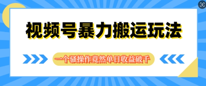 视频号分成暴力搬运玩法，一个骚操作竟然单日收益破千-副业城