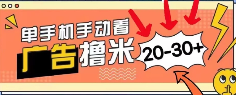 新平台看广告单机每天20-30+，无任何门槛，安卓手机即可，小白也能轻松上手-副业城