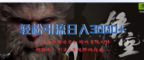轻松引流日入3k，《黑神话悟空》游戏变现的终极指南!引流+变现终极指南-副业城