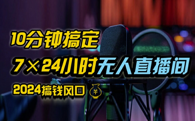 抖音无人直播带货详细操作，含防封、不实名开播、0粉开播技术，全网独家项目，24小时必出单-副业城