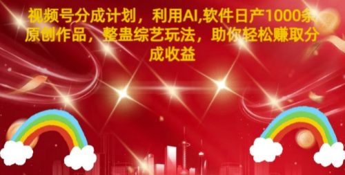 视频号分成计划，利用AI软件日产1000条原创作品，整蛊综艺玩法，助你轻松赚取分成收益-副业城