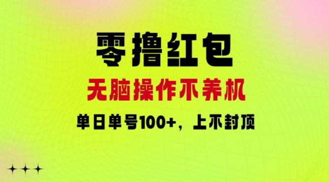 零撸红包：无脑操作不养机，单日单号100+，硬撸上不封顶-副业城