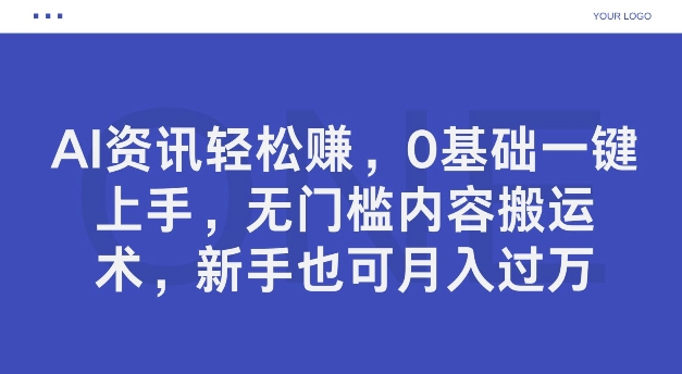 AI资讯轻松赚，0基础一键上手，无门槛内容搬运术，新手也可月入过万-副业城