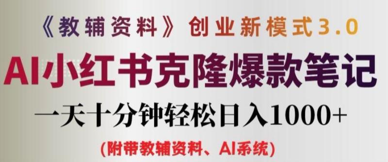 教辅资料项目创业新模式3.0.AI小红书克隆爆款笔记一天十分钟轻松日入1k+【揭秘】-副业城