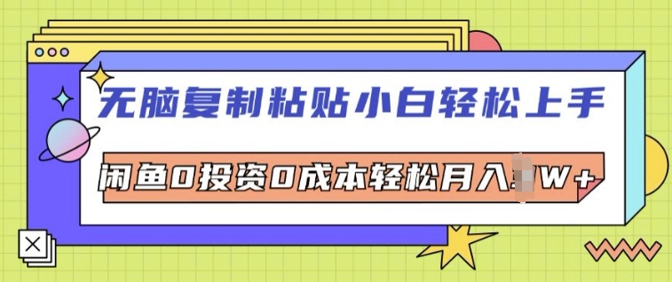 无脑复制粘贴小白轻松上手，咸鱼0投资0成本轻松月入W+-副业城