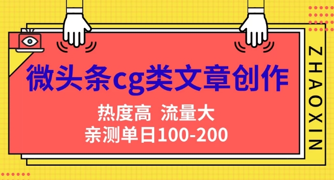 微头条cg类文章创作，AI一键生成爆文，热度高，流量大，亲测单日变现200+，小白快速上手-副业城