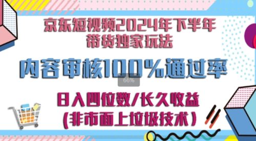 京东逛逛短视频2024下半年带货独家玩儿法，5分钟一条视频，内容审核通过率100%-副业城
