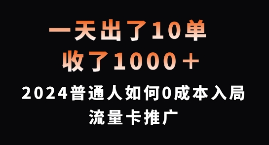 一天出了10单，收了1000+，2024普通人如何0成本入局流量卡推广【揭秘】-副业城