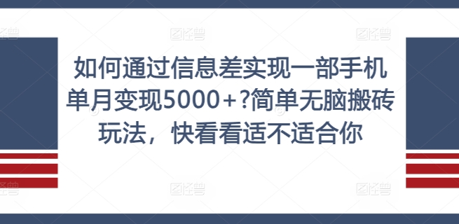 如何通过信息差实现一部手机单月变现5000+?简单无脑搬砖玩法，快看看适不适合你【揭秘】-副业城