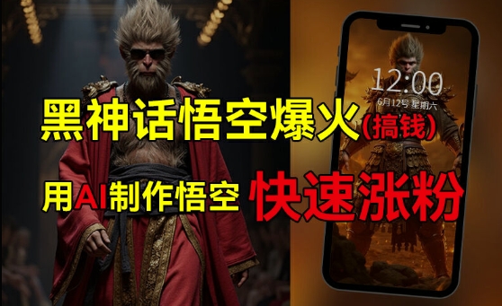 黑神话悟空爆火，已有人利用这波热点变现几十万，普通人也可用AI蹭上这波热度搞钱，有多重变现方法-副业城