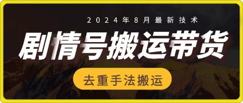 8月抖音剧情号带货搬运技术，第一条视频30万播放爆单佣金700+-副业城
