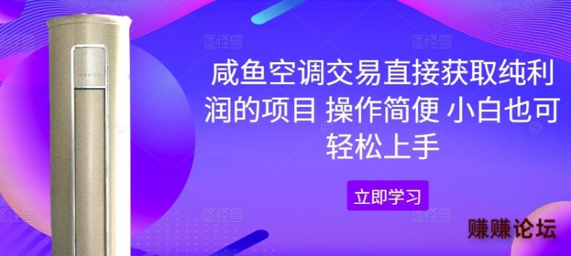 咸鱼空调交易直接获取纯利润的项目 操作简便 小白也可轻松上手-副业城