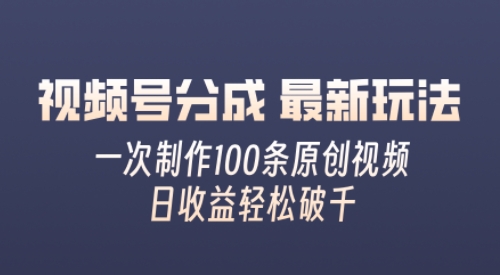 视频号分成最新玩法，熟练一次无脑制作多条原创视频，简单上手，暴力变现，适合小白-副业城