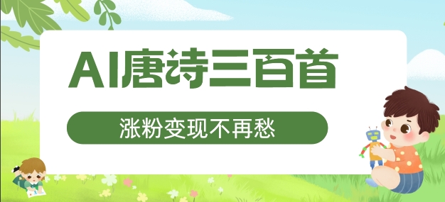 AI唐诗三百首，涨粉变现不再愁，非常适合宝妈的副业【揭秘】-副业城