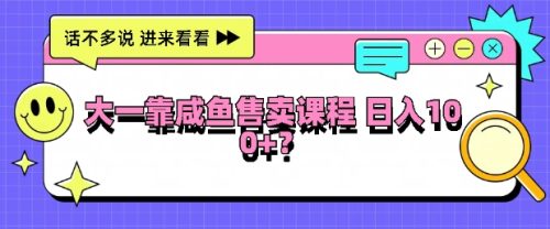 大一在学校靠咸鱼挂售课程，日入100+-副业城