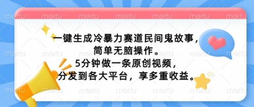 一键生成冷暴力赛道民间鬼故事，简单无脑操作， 5分钟做一条原创视频，分发到各大平台，享多重收益-副业城
