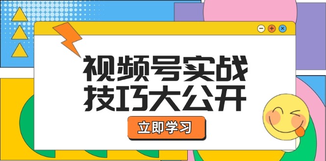 视频号实战技巧大公开：选题拍摄、运营推广、直播带货一站式学习-副业城