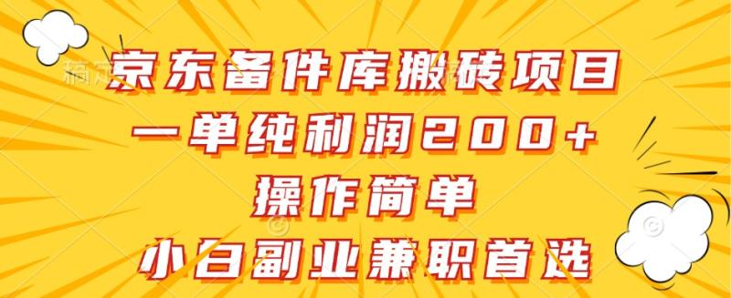 京东备件库搬砖项目，一单纯利润200+，操作简单，小白副业兼职首选-副业城