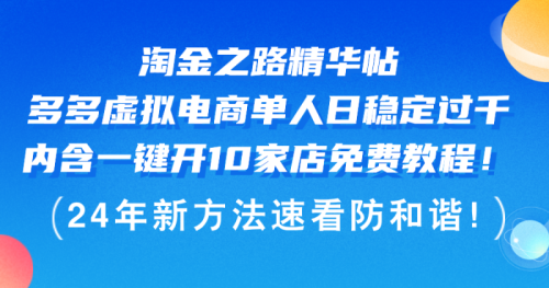 （12371期）淘金之路精华帖多多虚拟电商 单人日稳定过千，内含一键开10家店免费教程！-副业城