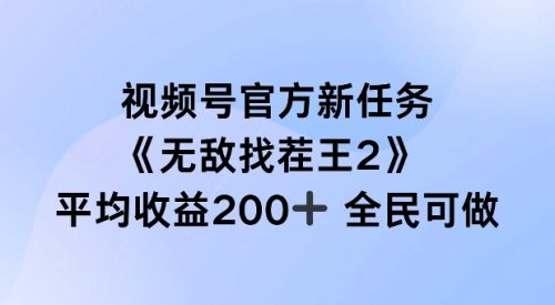 视频号官方新任务 ，无敌找茬王2， 单场收益200+全民可参与【揭秘】-副业城
