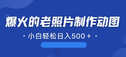 近期爆火的AI修复老照片制作动图，一学就会，简单易学-副业城