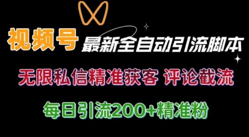 视频号无限私信曝光 结合工具 自动运行 引流创业粉等各行业精准粉【附自动工具】-副业城