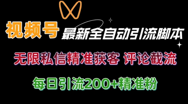 视频号无限私信曝光 结合工具 自动运行 引流创业粉等各行业精准粉【附自动工具】-副业城