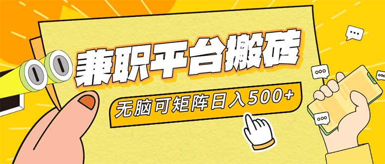 （12362期）兼职平台搬砖，日入500+无脑操作可矩阵-副业城