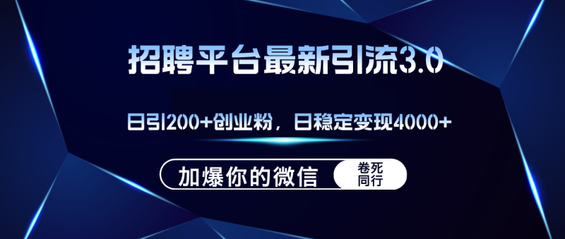 （12359期）招聘平台日引流200+创业粉，加爆微信，日稳定变现4000+-副业城