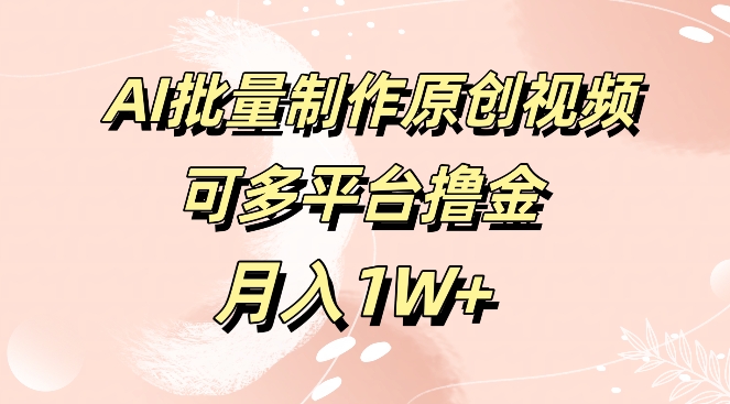 免费工具，AI制作原创视频，可多平台撸金，月入1W+-副业城