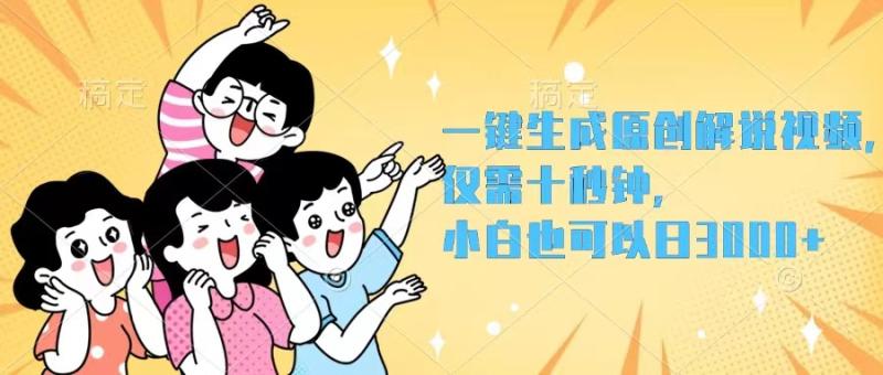 （12357期）一键生成原创解说视频，仅需十秒钟，小白也可以日入3000+-副业城