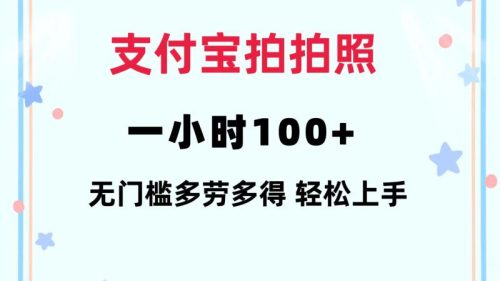 （12386期）支付宝拍拍照 一小时100+ 无任何门槛  多劳多得 一台手机轻松操做-副业城